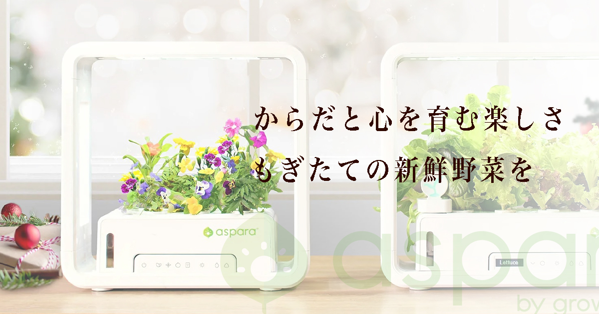 アスパラガーデン – 全自動で採れたて無農薬野菜がオールシーズン